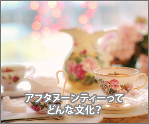 アフターヌーンティーの文化と特徴