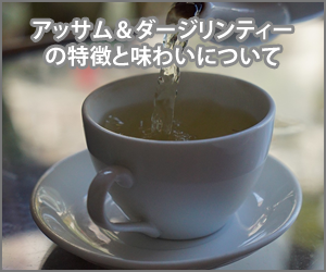 アッサム&ダージリンティーの特徴と味わい