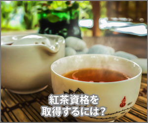 紅茶資格をとるには