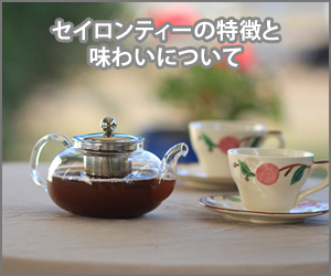 セイロンティーの特徴と味わい