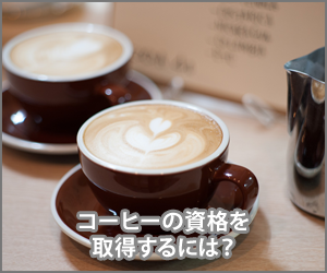 コーヒー資格を取るには