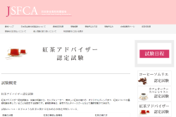 紅茶資格のまとめサイト