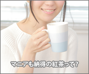 紅茶好きをうならせる紅茶とは