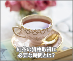 紅茶の資格をとるのにかかる期間