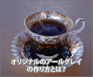 オリジナルのアールグレイの作り方