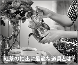 紅茶の抽出に最適な道具