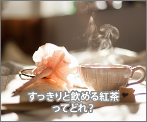 すっきりと飲める紅茶はどれ?