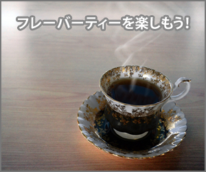 フレーバーティーを楽しもう