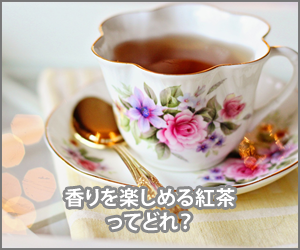 香りを楽しめる紅茶はどれ?