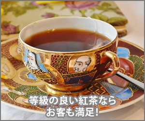 等級の良い紅茶を用意しよう