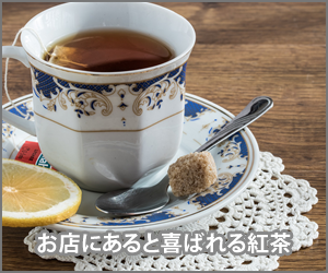 お店にあると喜ばれる紅茶