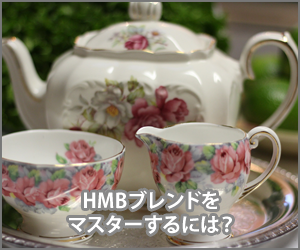 HMBブレンドをマスターしよう