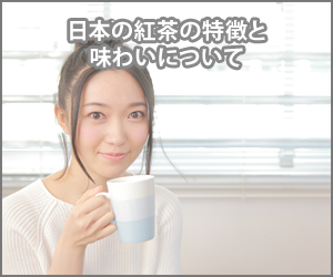 日本の紅茶と味の特徴