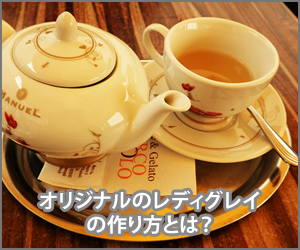オリジナルのレディグレイを作ろう