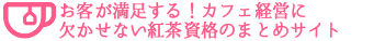旬の紅茶で満足度を高めよう