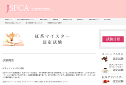 紅茶資格のまとめサイト