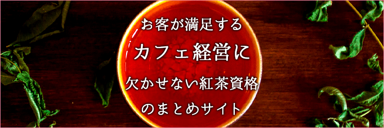 旬の紅茶で満足度を高めよう