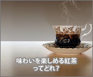 味わいを楽しめる紅茶はどれ?