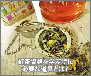 紅茶資格を学ぶのに必要な道具