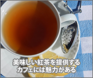 紅茶資格のまとめサイト