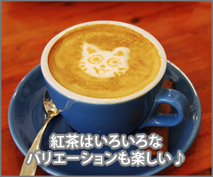 紅茶資格のまとめサイト