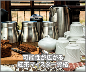 紅茶資格のまとめサイト