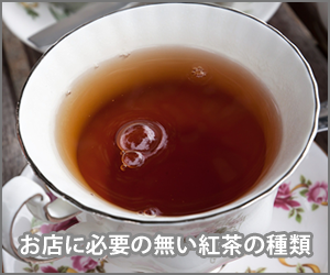 お店になくてもよい紅茶の種類